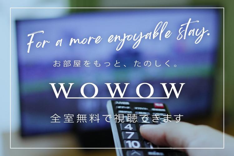 WOWOW全室無料