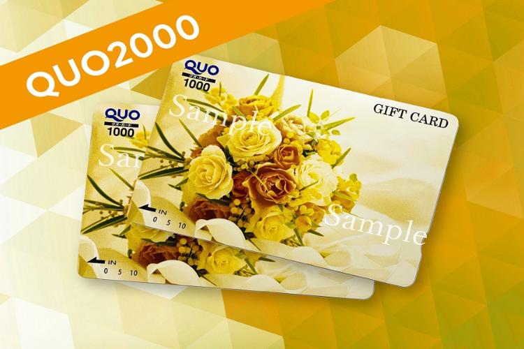 QUOカード2000円