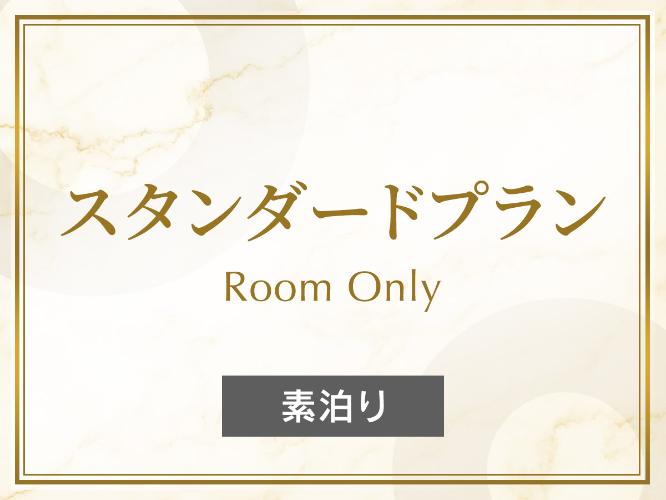 スタンダードプラン素泊り