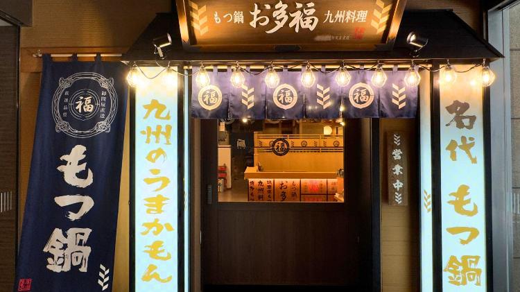 朝食会場　名代もつ鍋お多福　外観1