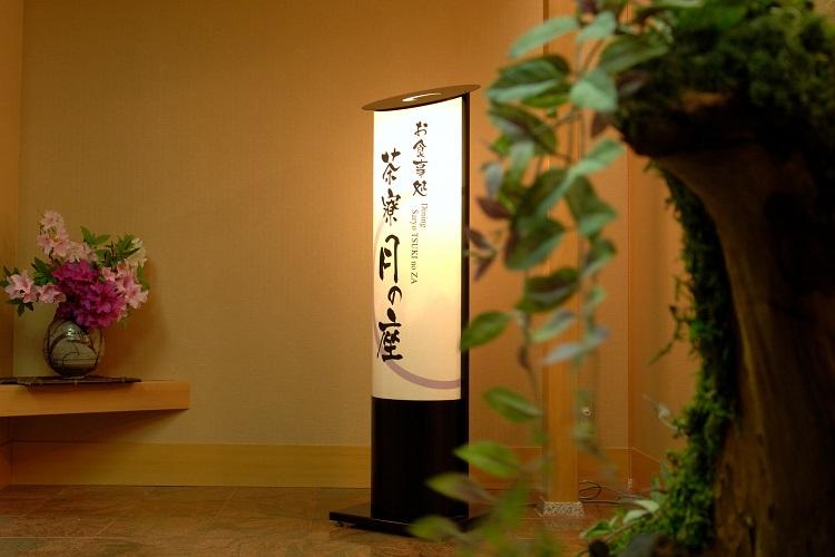 お食事処「月の座」