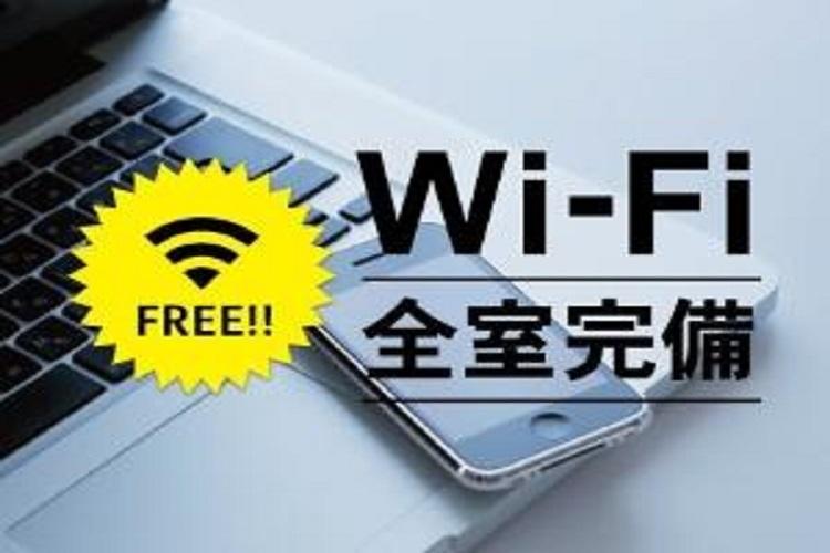 Wi-Fi全館利用可能