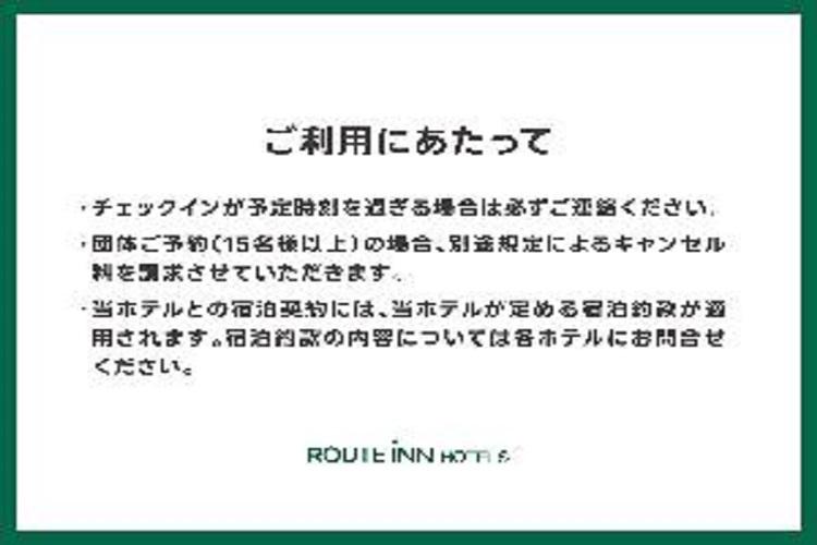 ルートインホテルズ宿泊約款