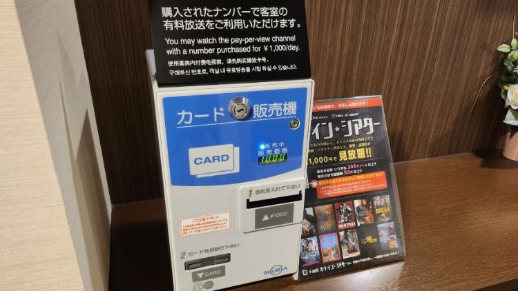 VOD（ルームシアター）券売機：2F・5Ｆに設置されています。※新紙幣対応可