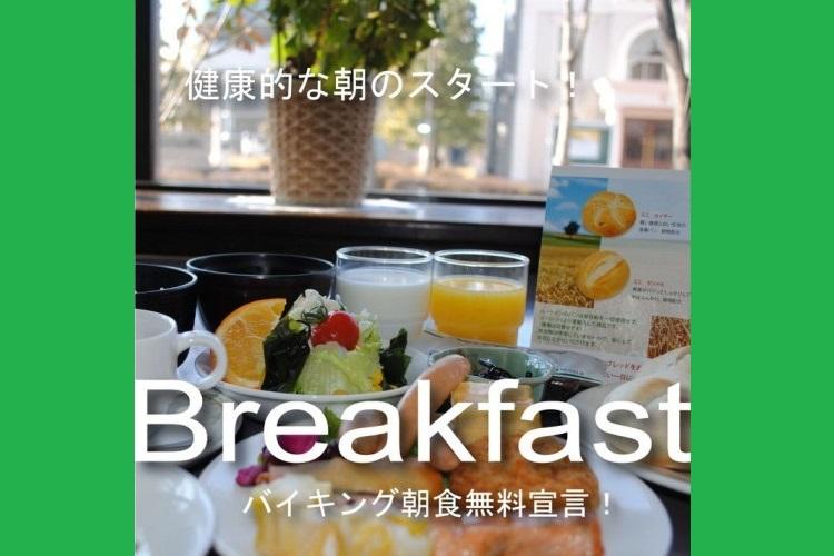 朝食無料