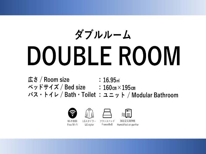 ダブルルーム【ユニットバス仕様・禁煙】ビジネスシーンにもおすすめ。 ユニットバス仕様。 [定員]大人2名＋6歳未満の添い寝1名。1