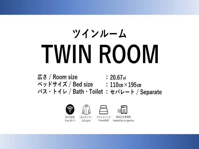 ツインルーム【バストイレ別・禁煙】ベッドが離れたセパレートタイプ。 バス、トイレ別の仕様。 [定員]大人2名＋6歳未満の添い寝2名。1