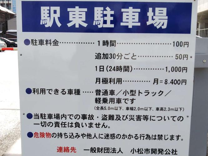  (小松)駅東駐車場　当ホテルには専用駐車場がございません。近隣の有料パーキングをご利用くださいませ。