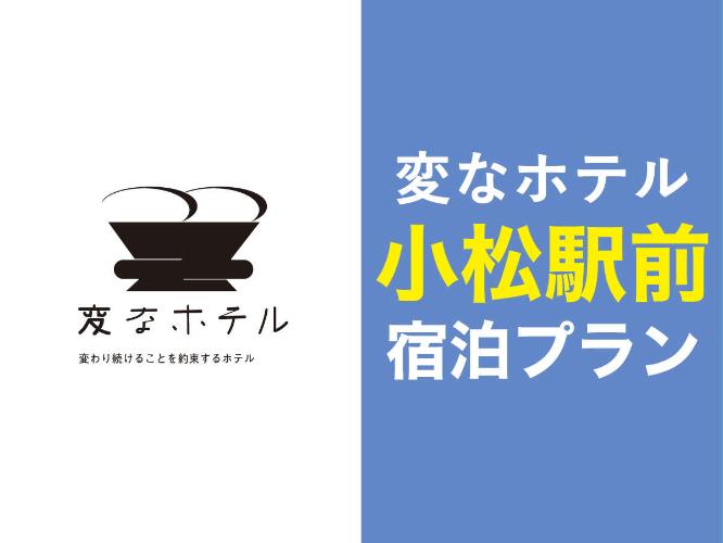 変なホテル小松駅前　宿泊プラン