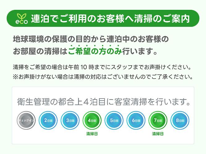  連泊清掃案内