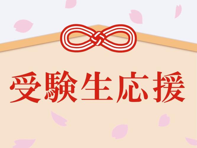『公立小松大学』受験生の皆様必見！受験対策アイテムと設備を揃えたプランです