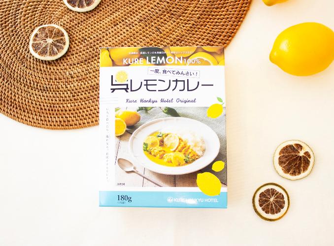 ★呉阪急ホテルオリジナル呉レモンカレーレトルト<BR>レモン果汁とホテルオリジナルスープで爽やかレモンカレーです。
