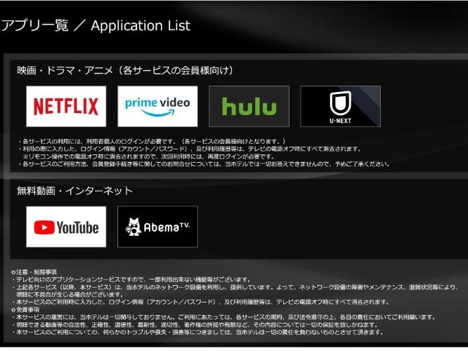 客室テレビでは動画配信サービスの視聴も可能です（一部サービスは要会員登録）