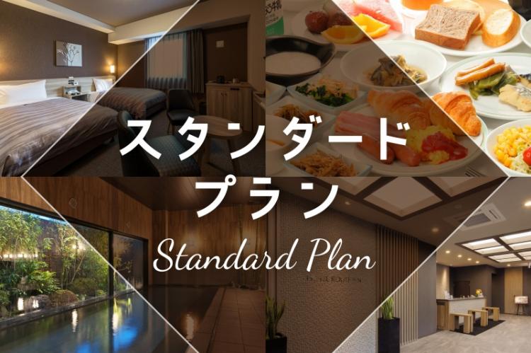 【スタンダードプラン】全プラン無料朝食バイキング付き!