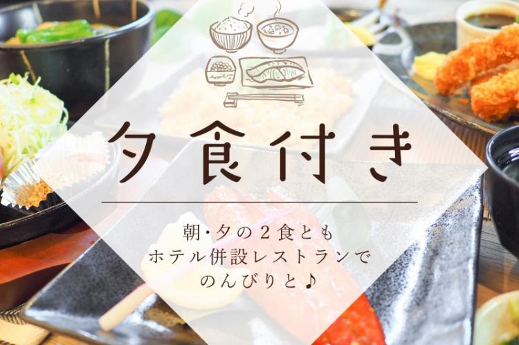【2食付きプラン】夕食・朝食がついた1泊2食付きプラン!館内でごゆっくりお過ごしいただけます。