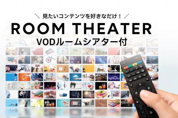 【VODカード付きプラン】お部屋でルートインシアターが見られるVODカード付きプラン!