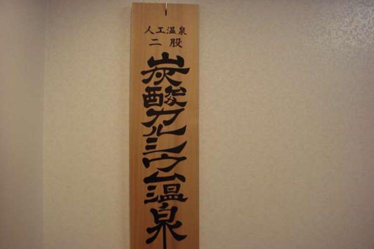 【大浴場看板】<BR>肩こり・腰痛・神経痛などに効果が期待できるした人工温泉大浴場です。（無料）