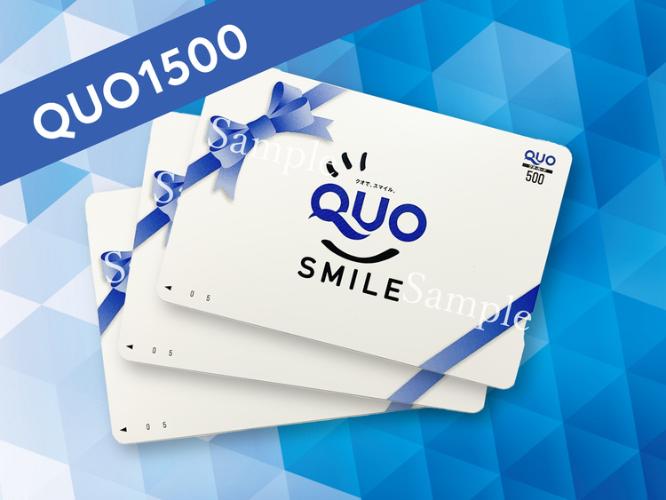 QUOカード1500円分付