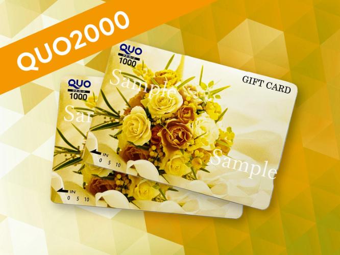 QUOカード2000円分付