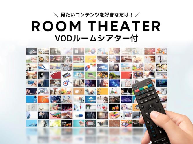 映画見放題のルームシアターカードが付いたプランです。