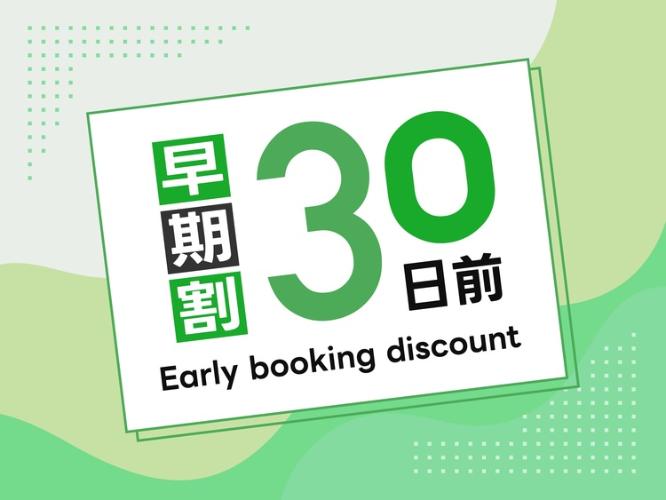 30日前の早期予約がお得！
