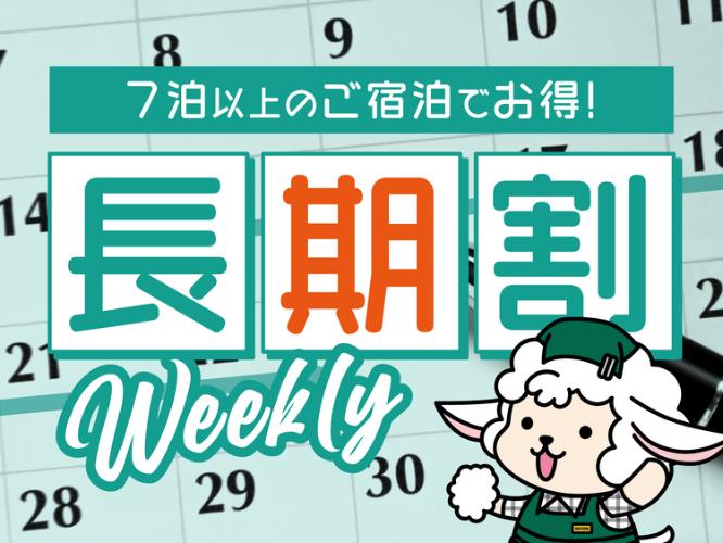 7泊以上ご宿泊の方におススメ「ウィークリープラン」