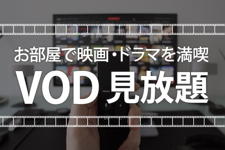【VOD】お部屋でゆっくり見放題（有料）
