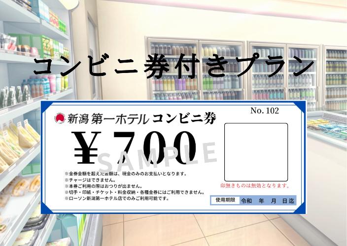 コンビニ券付きプラン
