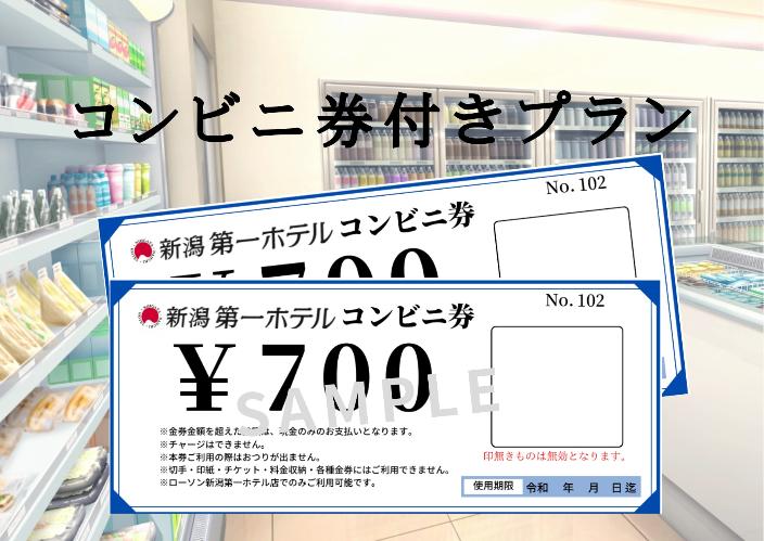 コンビニ券2枚付きプラン