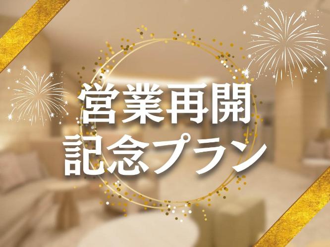 営業再開プラン