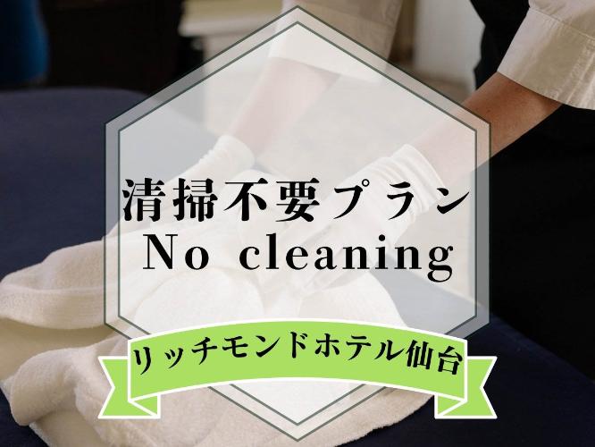 清掃不要プラン