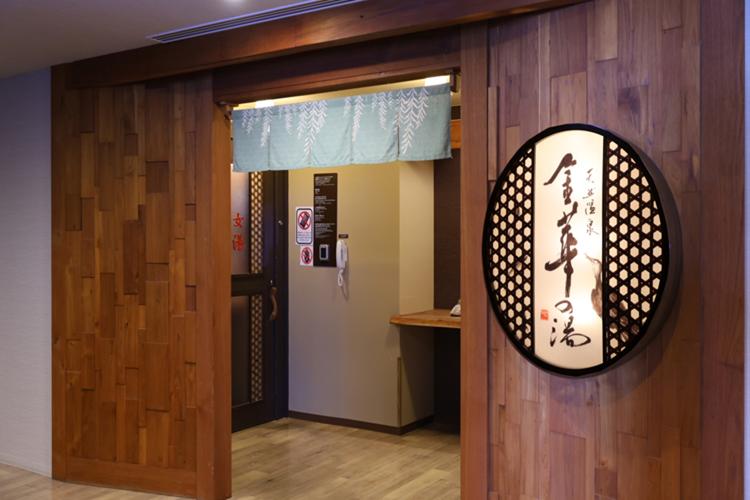 天然温泉大浴場＜金華の湯＞（6F・男女別）営業時間15:00‐翌10:00
