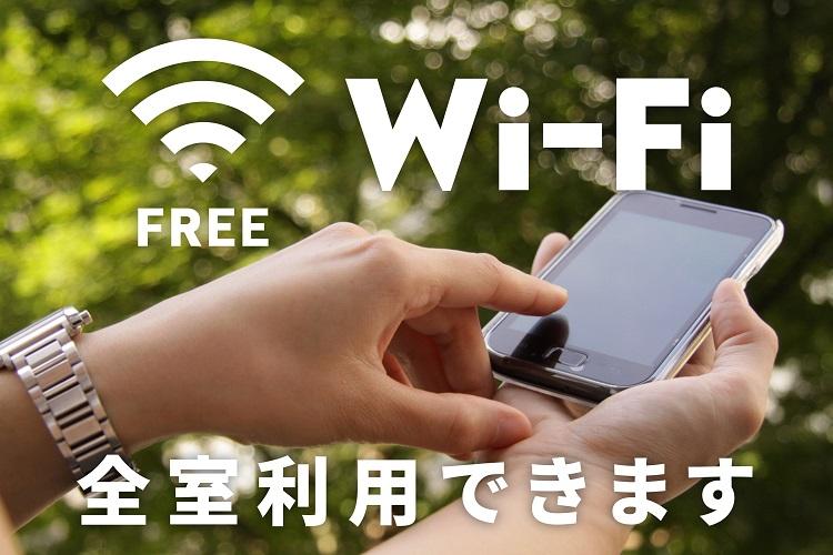 無料Wi-Fi利用可能