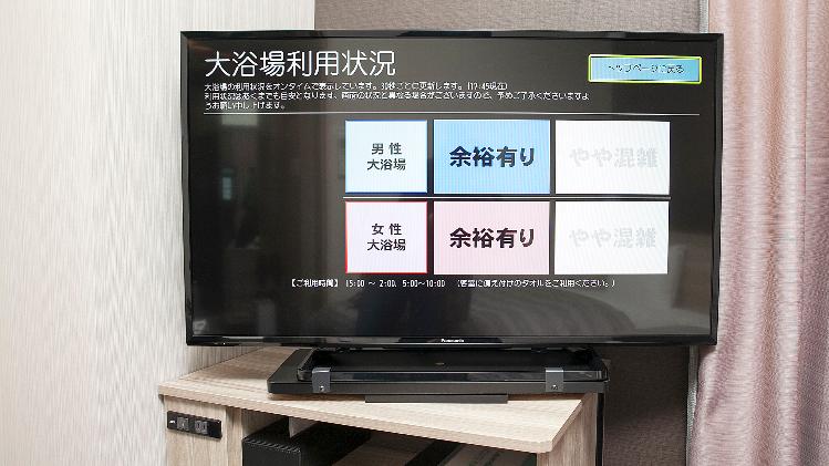 テレビで大浴場混雑状況確認出来ます。