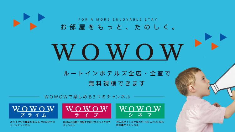 全室WOWOW視聴可能