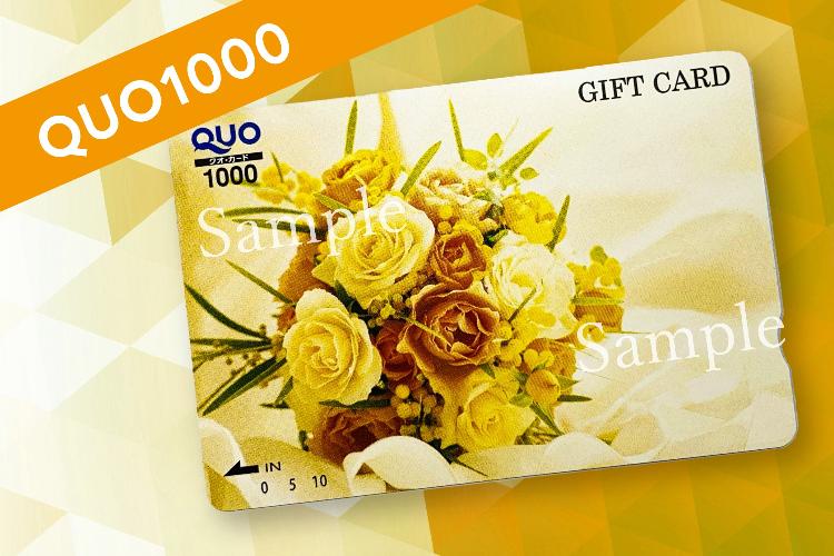QUO1000円付プラン
