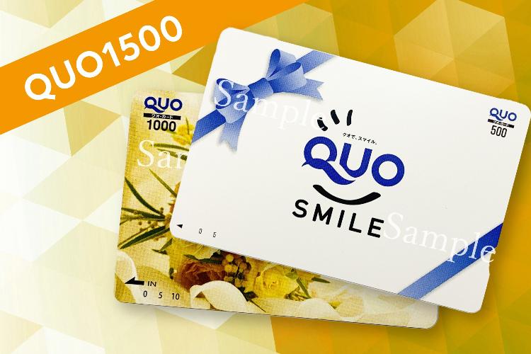 QUO1500円付プラン