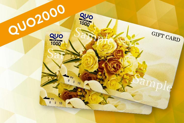 QUO2000円付プラン