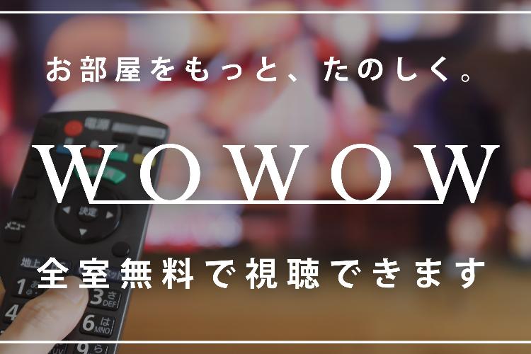 WOWOW全室視聴無料