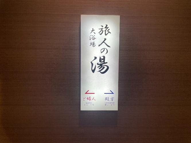 大浴場看板