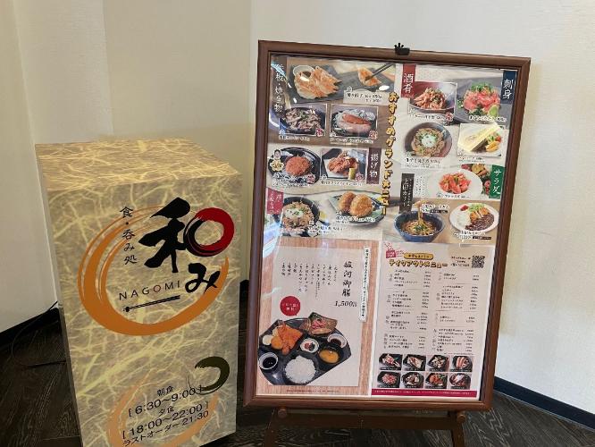 夕食レストラン和み（定食メニュー・一品もの・お酒などご用意がございます）