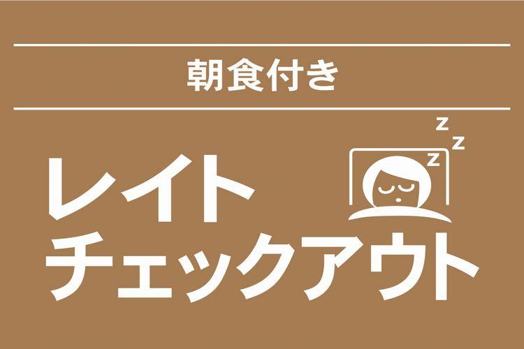 ロングステイ朝食付き