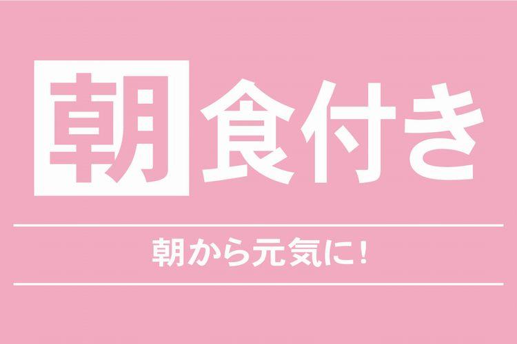 スタンダード朝食付き