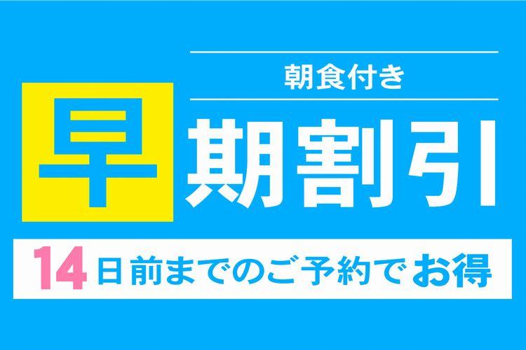 早期割14朝食付き