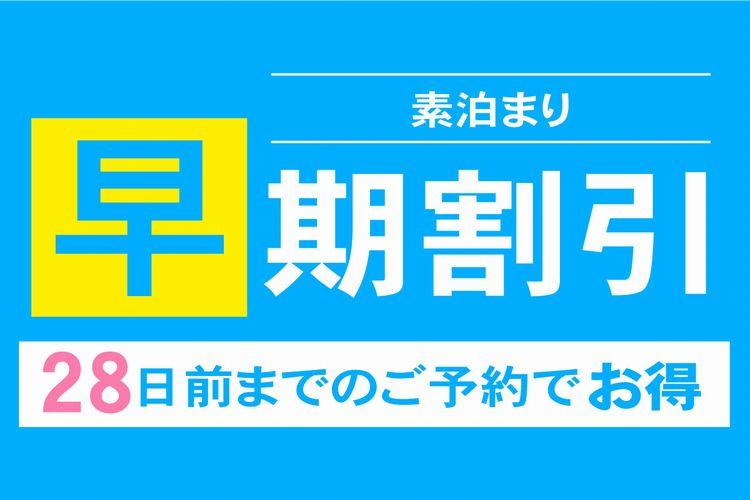 早期割28素泊まり