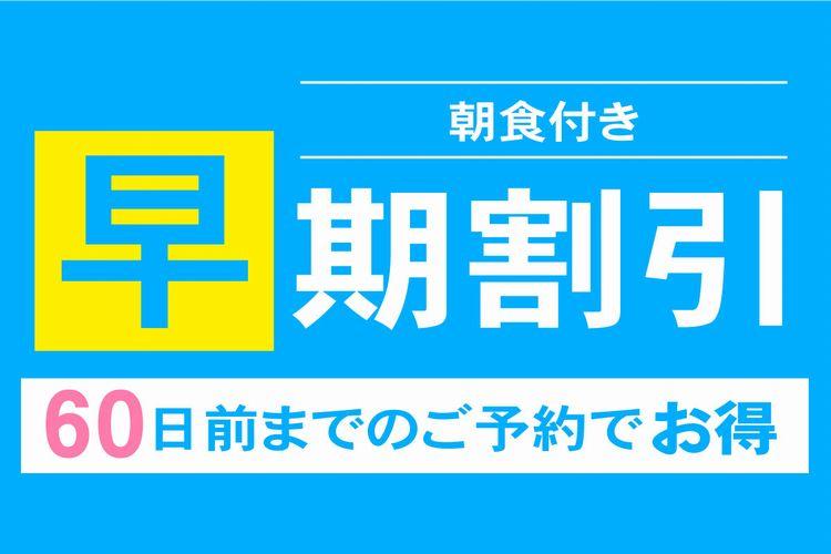 早期割60朝食付き