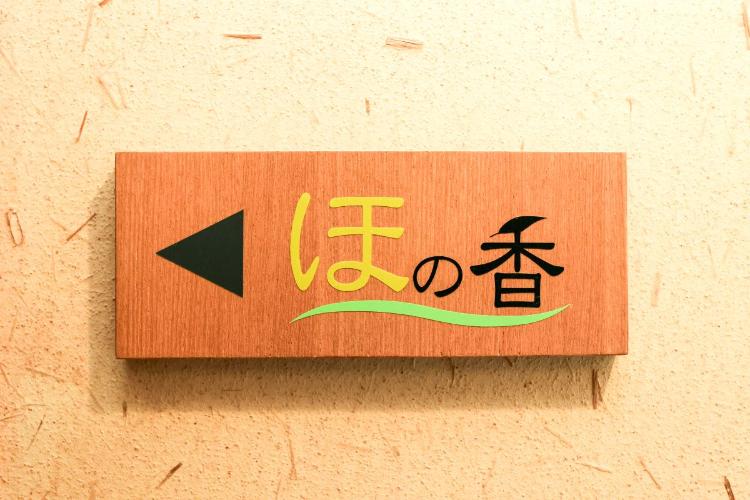 貸切風呂、桶風呂「ほの香」