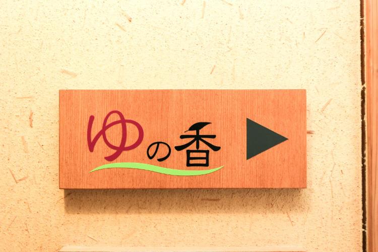 貸切風呂、石風呂「ゆの香」