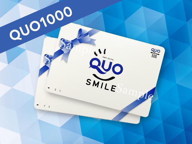 QUOカード1000円