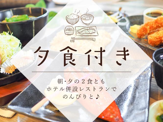 夕食付き